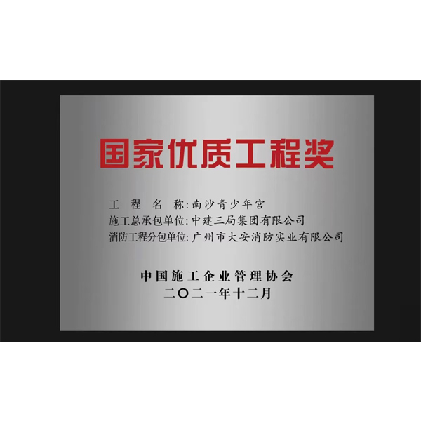 國家優(yōu)質工程獎