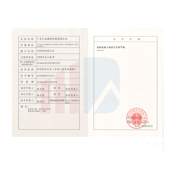 消防設(shè)施工程設(shè)計(jì)專(zhuān)項(xiàng)甲級(jí) --資質(zhì)(副1)